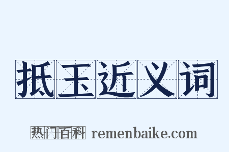 抵玉近义词是什么意思的图片